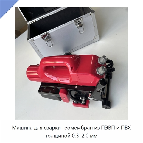 Машина для сварки геомембран из ПЭВП и ПВХ толщиной 0,3–2,0 мм