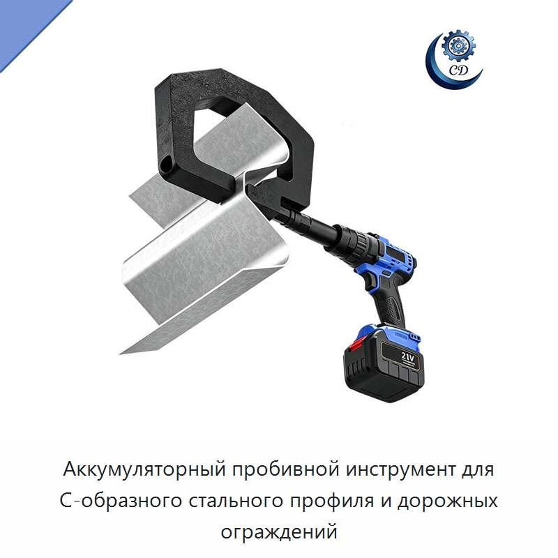 Аккумуляторный пробивной инструмент для С-образного стального профиля и дорожных ограждений — Специальные машины и промышленное оборудование