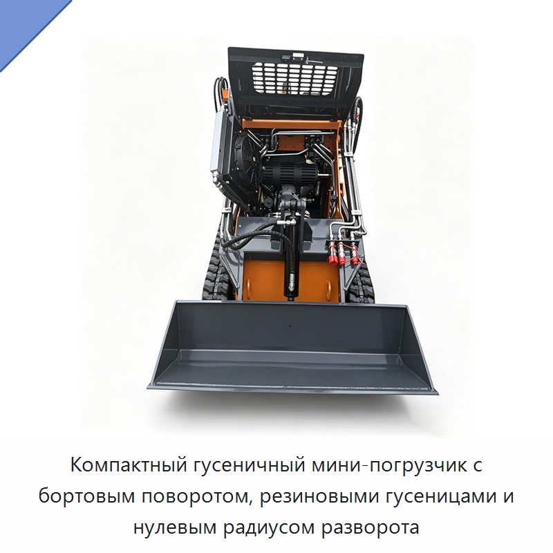 Компактный гусеничный мини-погрузчик с бортовым поворотом, резиновыми гусеницами и нулевым радиусом разворота — Специальные машины и промышленное оборудование