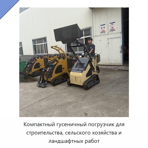 Компактный гусеничный погрузчик для строительства, сельского хозяйства и ландшафтных работ