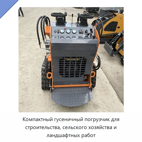 Компактный гусеничный погрузчик для строительства, сельского хозяйства и ландшафтных работ