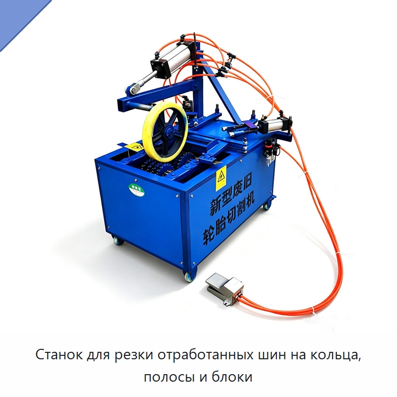 Станок для резки отработанных шин на кольца, полосы и блоки — Специальные машины и промышленное оборудование
