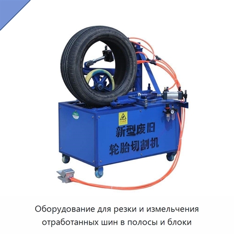 Оборудование для резки и измельчения отработанных шин в полосы и блоки