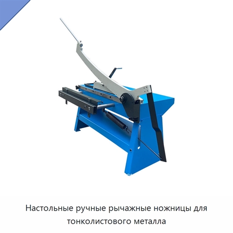 Настольные ручные рычажные ножницы для тонколистового металла