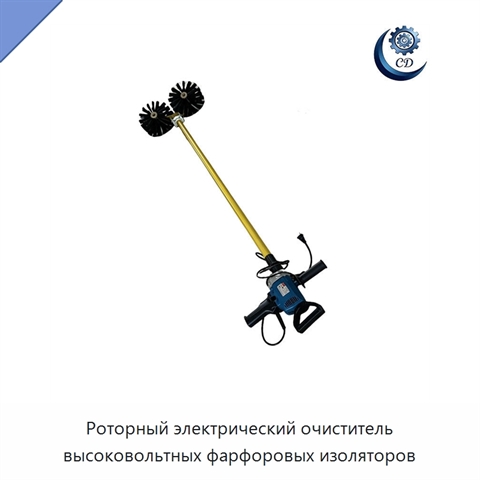 Роторный электрический очиститель высоковольтных фарфоровых изоляторов