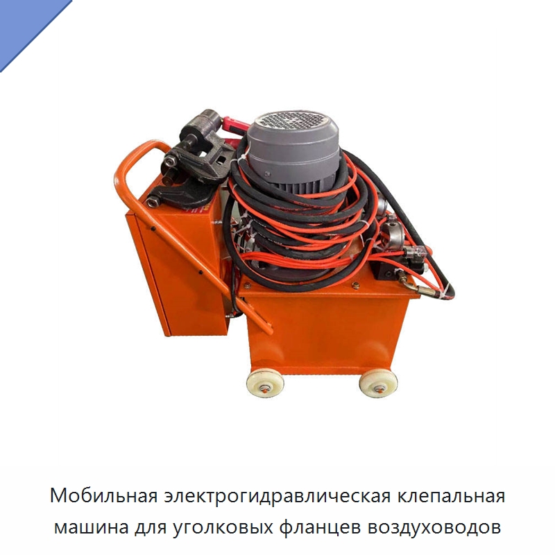 Мобильная электрогидравлическая клепальная машина для уголковых фланцев воздуховодов — Клепальные станки