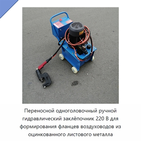 Переносной одноголовочный ручной гидравлический заклёпочник 220 В для формирования фланцев воздуховодов из оцинкованного листового металла