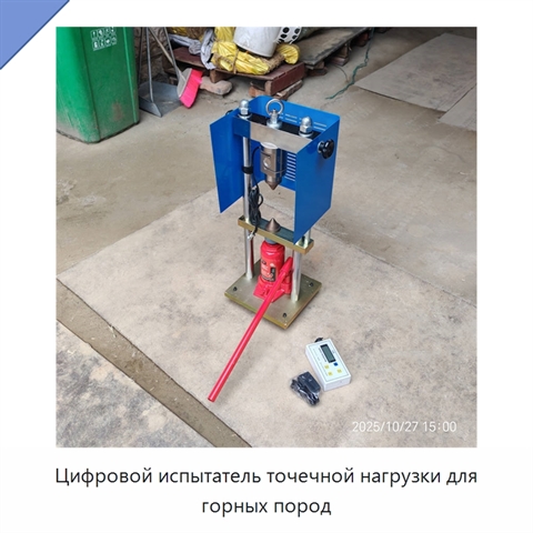 Цифровой испытатель точечной нагрузки для горных пород