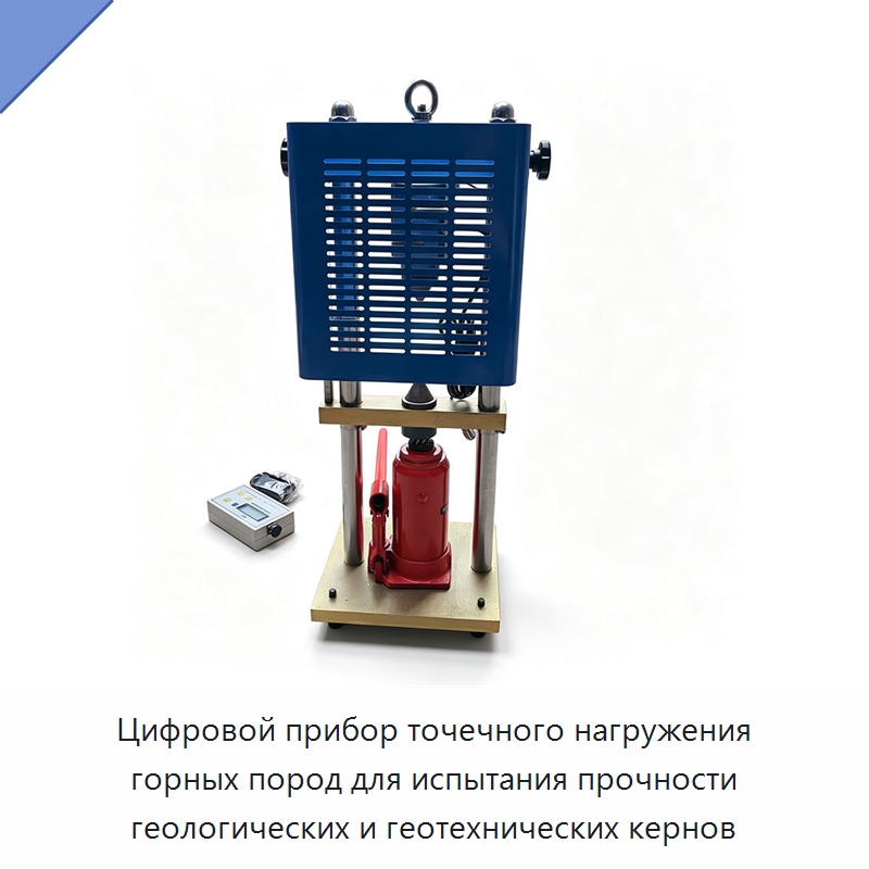 Цифровой прибор точечного нагружения горных пород для испытания прочности геологических и геотехнических кернов — Специальные машины и промышленное оборудование