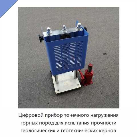 Цифровой прибор точечного нагружения горных пород для испытания прочности геологических и геотехнических кернов