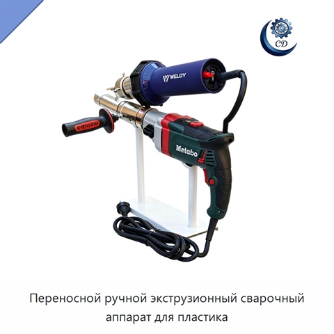 Переносной ручной экструзионный сварочный аппарат для пластика