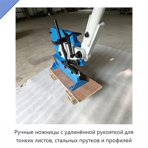 Ручные ножницы с удлинённой рукояткой для тонких листов, стальных прутков и профилей