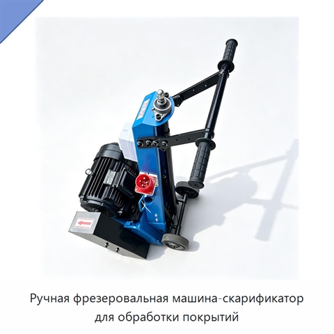 Ручная фрезеровальная машина-скарификатор для обработки покрытий
