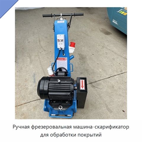Ручная фрезеровальная машина-скарификатор для обработки покрытий
