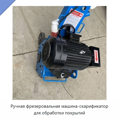 Ручная фрезеровальная машина-скарификатор для обработки покрытий