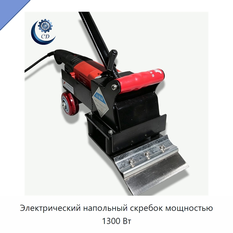 Электрический напольный скребок мощностью 1300 Вт — Специальные машины и промышленное оборудование