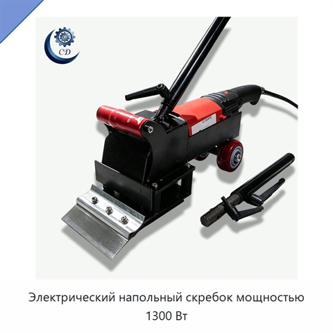 Электрический напольный скребок мощностью 1300 Вт