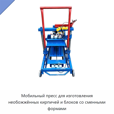Мобильный пресс для изготовления необожжённых кирпичей и блоков со сменными формами