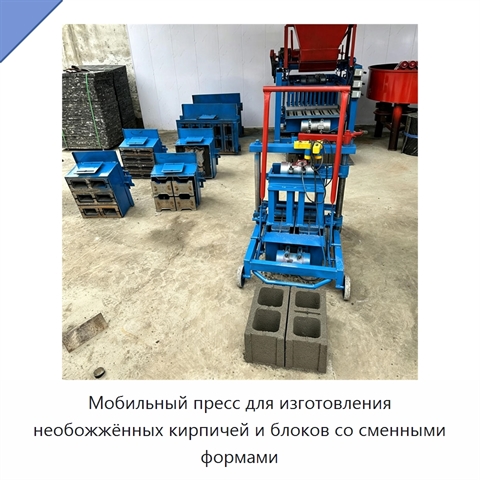 Мобильный пресс для изготовления необожжённых кирпичей и блоков со сменными формами