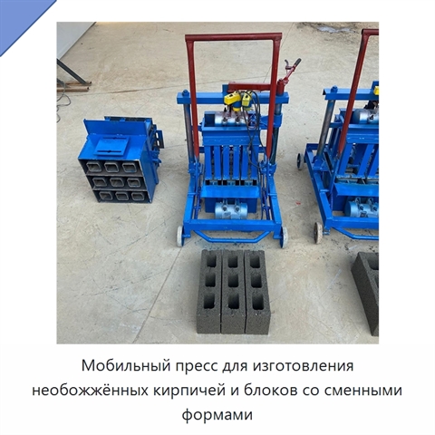 Мобильный пресс для изготовления необожжённых кирпичей и блоков со сменными формами