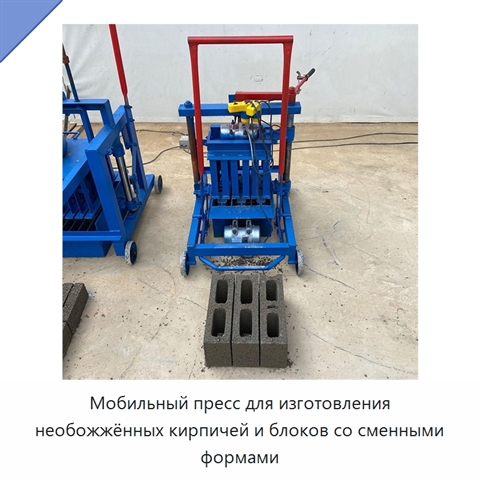 Мобильный пресс для изготовления необожжённых кирпичей и блоков со сменными формами
