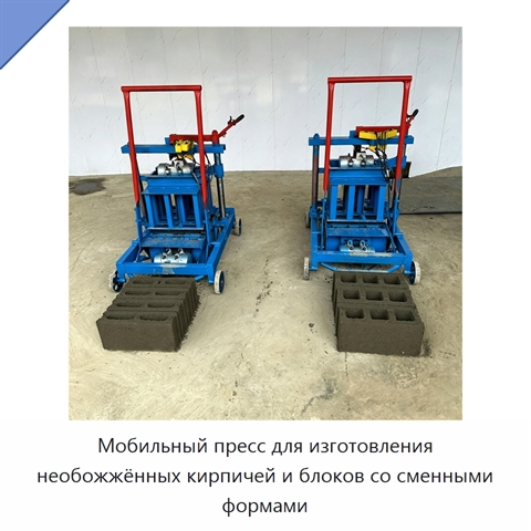 Мобильный пресс для изготовления необожжённых кирпичей и блоков со сменными формами