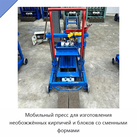 Мобильный пресс для изготовления необожжённых кирпичей и блоков со сменными формами