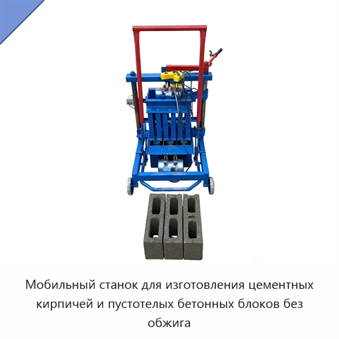 Мобильный станок для изготовления цементных кирпичей и пустотелых бетонных блоков без обжига