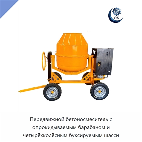 Передвижной бетоносмеситель с опрокидываемым барабаном и четырёхколёсным буксируемым шасси
