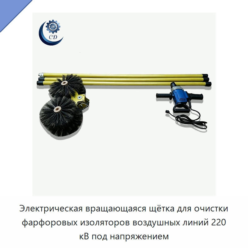 Электрическая вращающаяся щётка для очистки фарфоровых изоляторов воздушных линий 220 кВ под напряжением