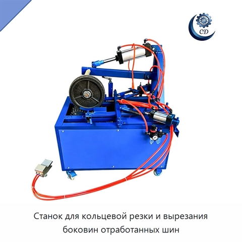 Станок для кольцевой резки и вырезания боковин отработанных шин