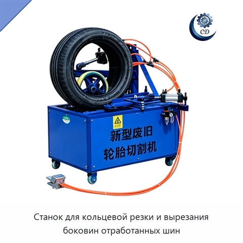 Станок для кольцевой резки и вырезания боковин отработанных шин