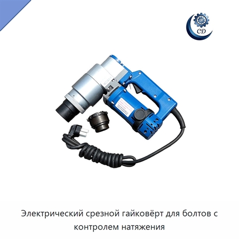 Электрический срезной гайковёрт для болтов с контролем натяжения