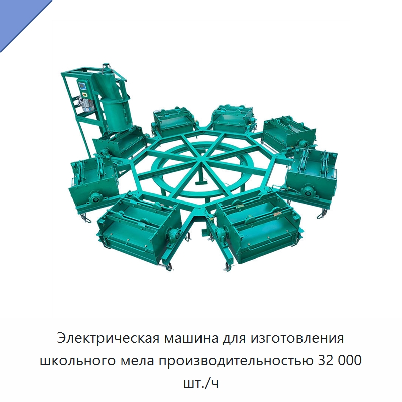 Электрическая машина для изготовления школьного мела производительностью 32 000 шт./ч — Специальные машины и промышленное оборудование