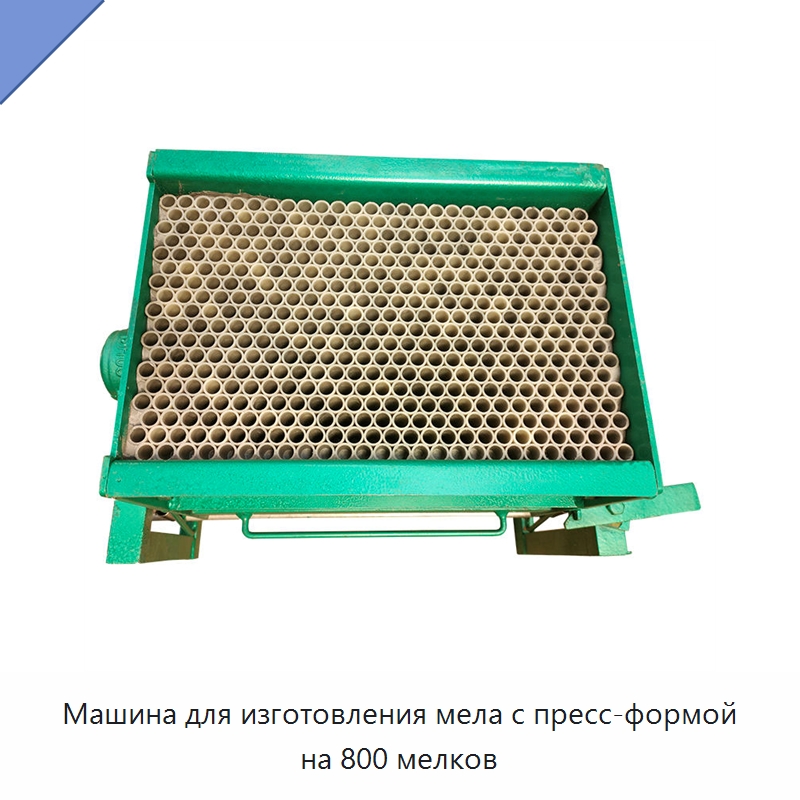 Машина для изготовления мела с пресс-формой на 800 мелков — Специальные машины и промышленное оборудование
