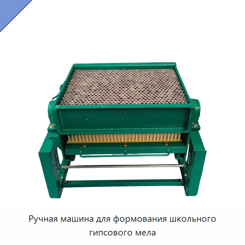 Ручная машина для формования школьного гипсового мела — Специальные машины и промышленное оборудование