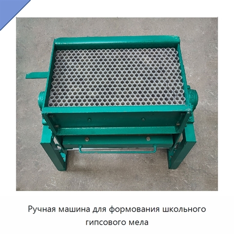 Ручная машина для формования школьного гипсового мела