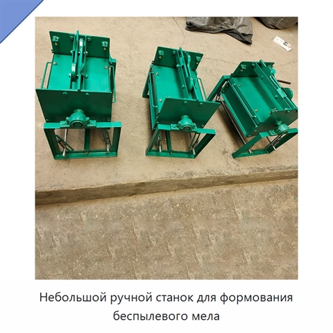 Небольшой ручной станок для формования беспылевого мела