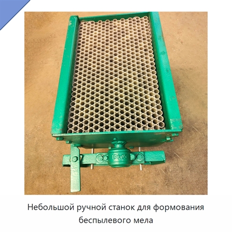 Небольшой ручной станок для формования беспылевого мела