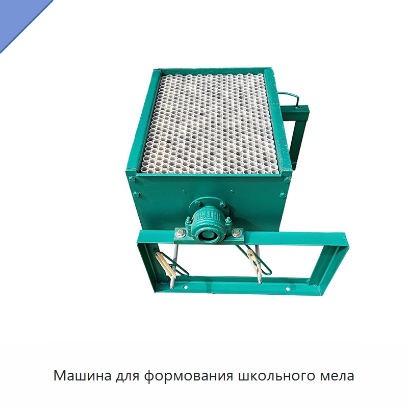 Машина для формования школьного мела — Специальные машины и промышленное оборудование