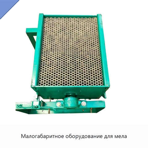 Малогабаритное оборудование для мела