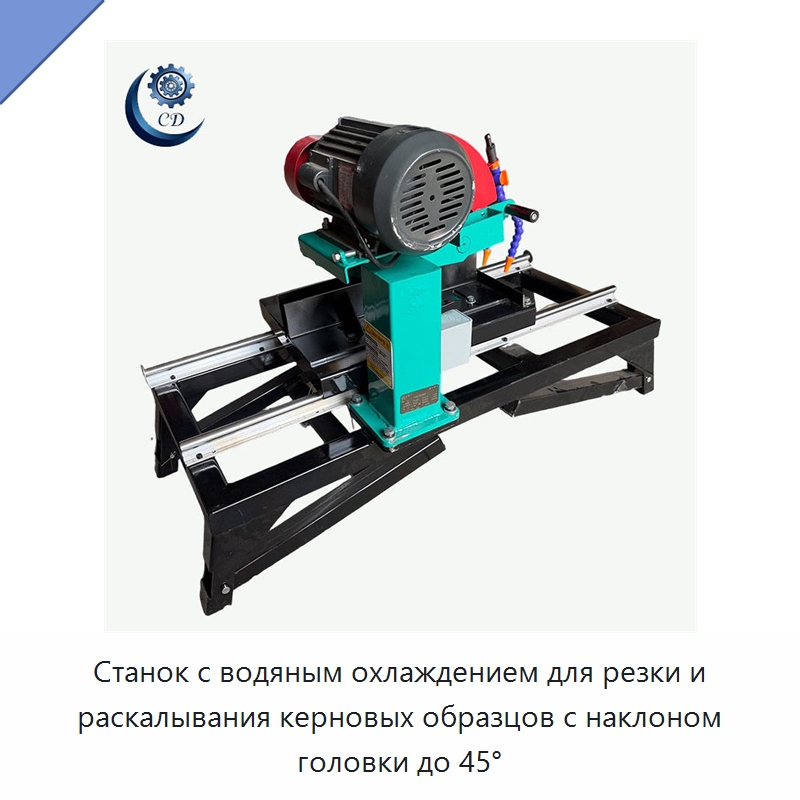 Станок с водяным охлаждением для резки и раскалывания керновых образцов с наклоном головки до 45° — Специальные машины и промышленное оборудование