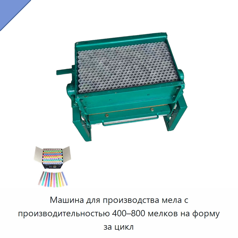 Машина для производства мела с производительностью 400–800 мелков на форму за цикл — Специальные машины и промышленное оборудование