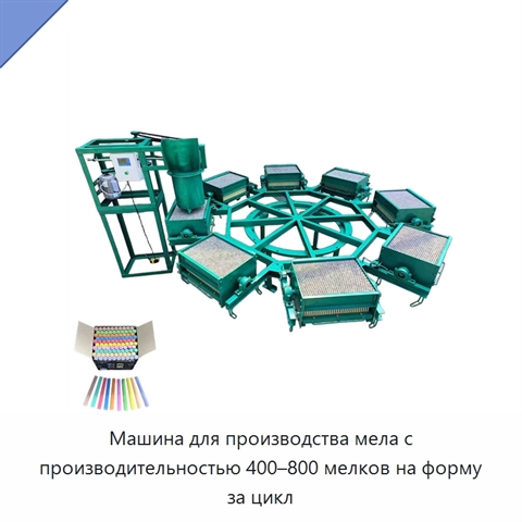 Машина для производства мела с производительностью 400–800 мелков на форму за цикл