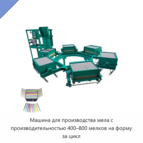 Машина для производства мела с производительностью 400–800 мелков на форму за цикл