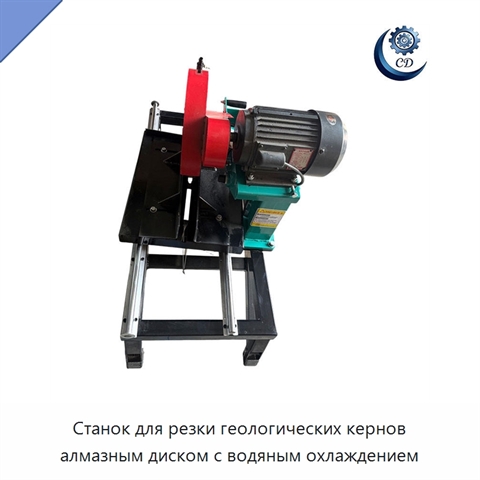 Станок для резки геологических кернов алмазным диском с водяным охлаждением