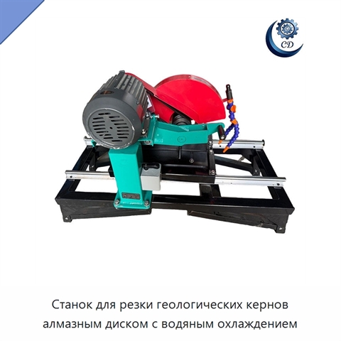 Станок для резки геологических кернов алмазным диском с водяным охлаждением