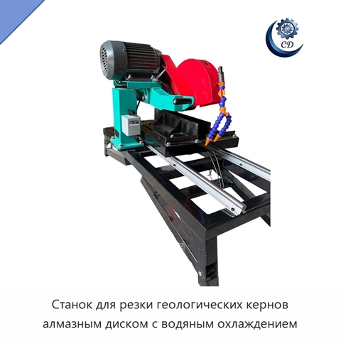 Станок для резки геологических кернов алмазным диском с водяным охлаждением