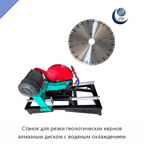 Станок для резки геологических кернов алмазным диском с водяным охлаждением