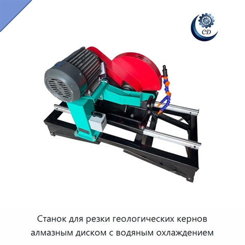 Станок для резки геологических кернов алмазным диском с водяным охлаждением